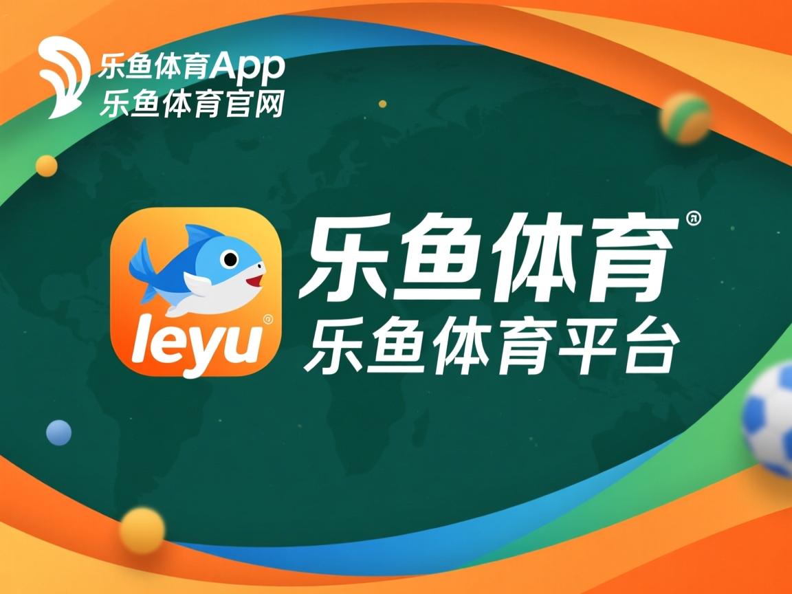 乐鱼官网安全-体育新闻中心协办体育赛事智能数据分析论坛，体育新闻赛况