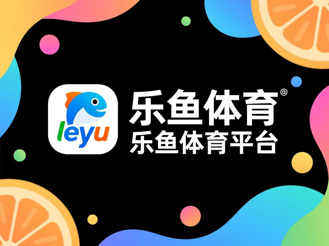 乐鱼体育官网下载-拉齐奥建立中场屏障控制比赛节奏，拉齐奥的主场